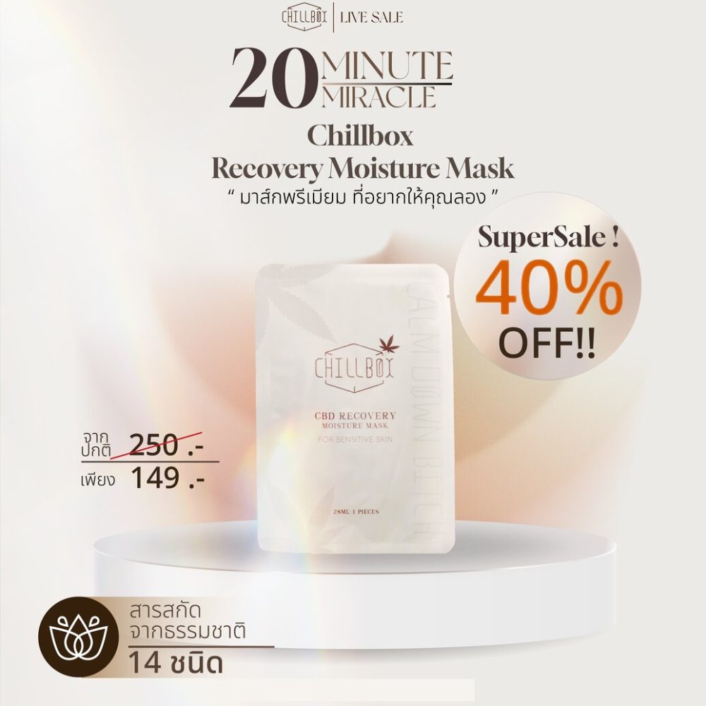 (1 แผ่น ลดแรง 41%) CHILLBOX Mask CBD recovery moisture ชิลบ๊อคซ มาส์กหน้า