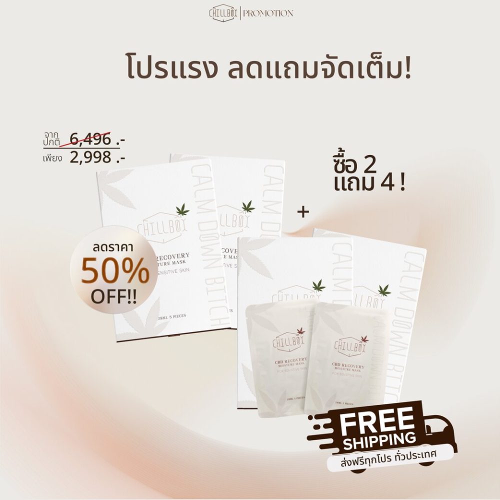 (ลด 53% โปรซื้อ 2 แถม 4) CHILLBOX Mask CBD recovery moisture ชิลบ๊อคซ มาส์กหน้า