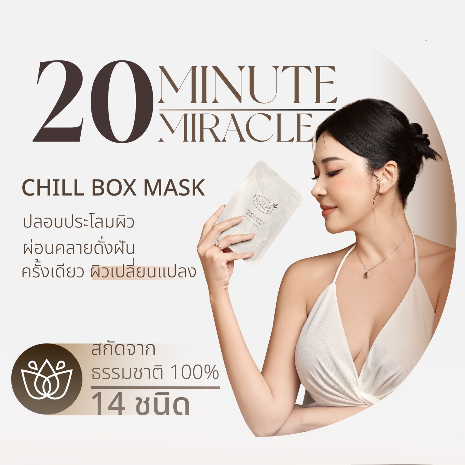 chillbox-mask-ลดริ้วรอย-หน้าขาวใส-กันแดด100%-ลดสิว-ลดรอยดำรอยแดง