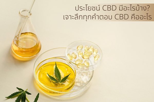 ประโยชน์cbd-cbdคืออะไร-เครื่องสำอางค์CBD-CBD skincare-CBD Mask-chillbox-mask