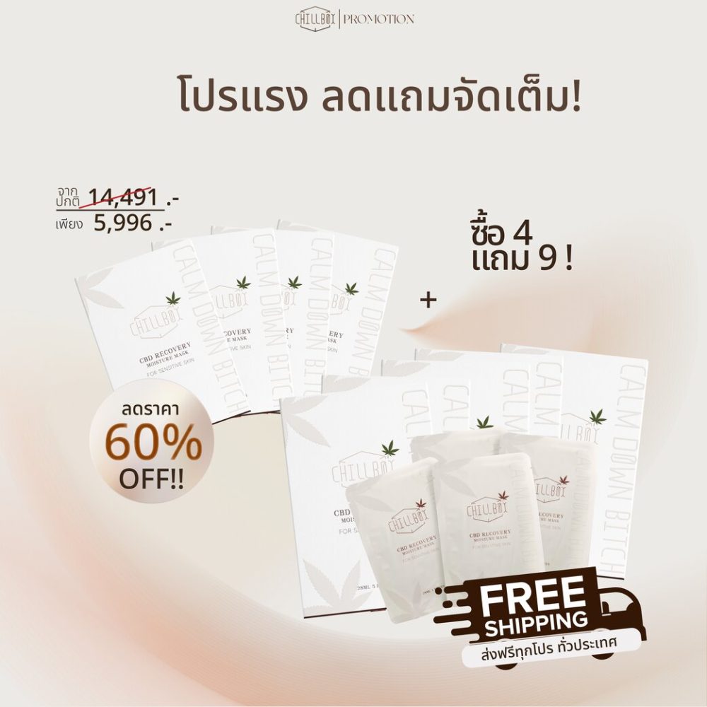 (ลด 60% โปรซื้อ 4 แถม 9) CHILLBOX Mask CBD recovery moisture ชิลบ๊อคซ มาส์กหน้า