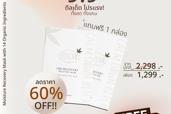 โปรทดลองใช้ ซื้อ 1 แถม 1-cbd-mask-chillboxmask-มาส์กดีและถูก