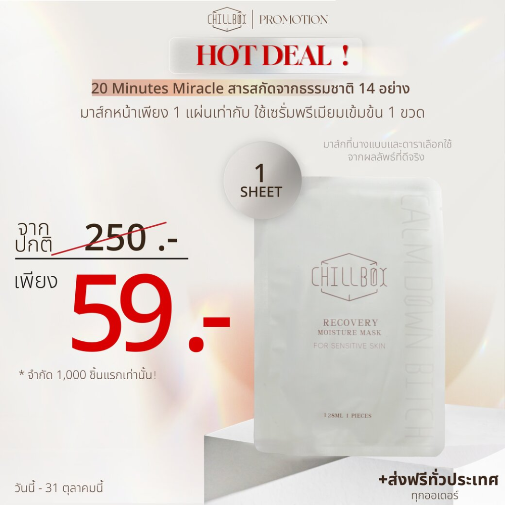 (1แผ่น ลด80%+ส่งฟรี!) CHILLBOX Mask CBD recovery moisture ชิลบ๊อคซ มาส์กหน้า