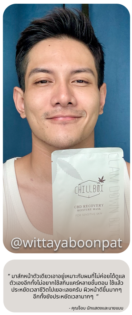 job_นายแบบหล่อๆ_review-mask-รีวิวมาส์กchillbox_mask-มาส์กหน้า-มาสหน้าชิวบ็อคซ