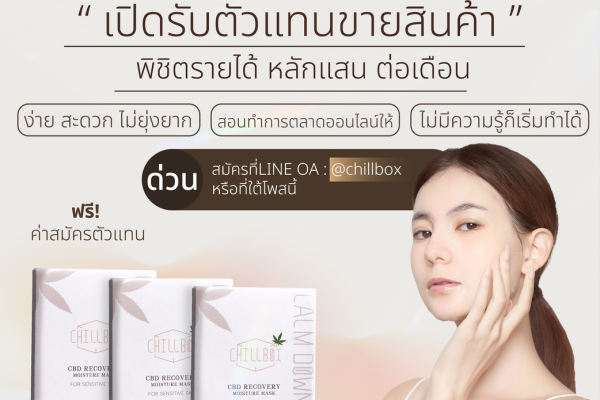 รับสมัครตัวแทนขายครีม-ขายง่าย-กำไรหลักแสนต่อเดือน-chillbox-mask-มาส