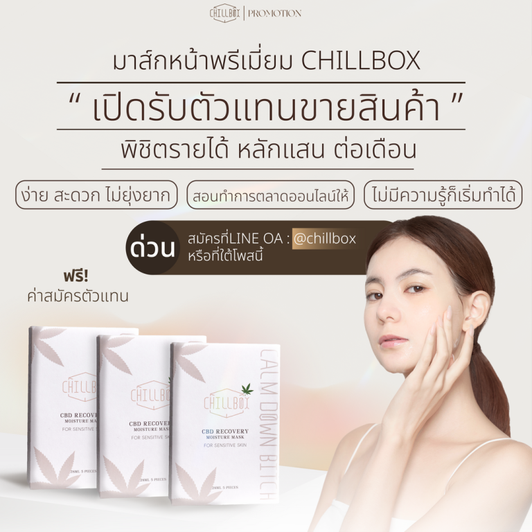 Read more about the article CHILLBOX รับสมัครตัวแทนขาย มีระบบช่วยขาย,ขายง่าย,  กำไรหลักแสน!!