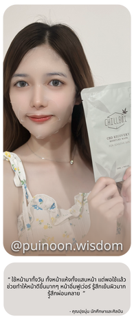 ปุยนุ่น-รีวิวมาส-รีวิวเครื่องสำอางค์-chillbox mask ยี่ห้อไหนดี 2025